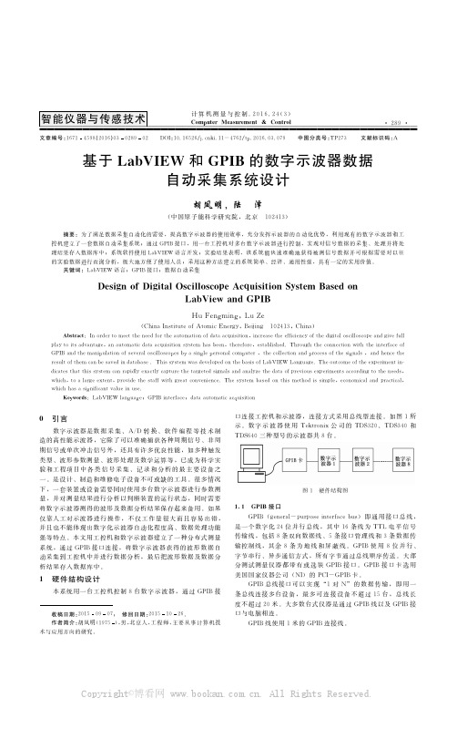 基于LabVIEW和GPIB的数字示波器数据自动采集系统设计