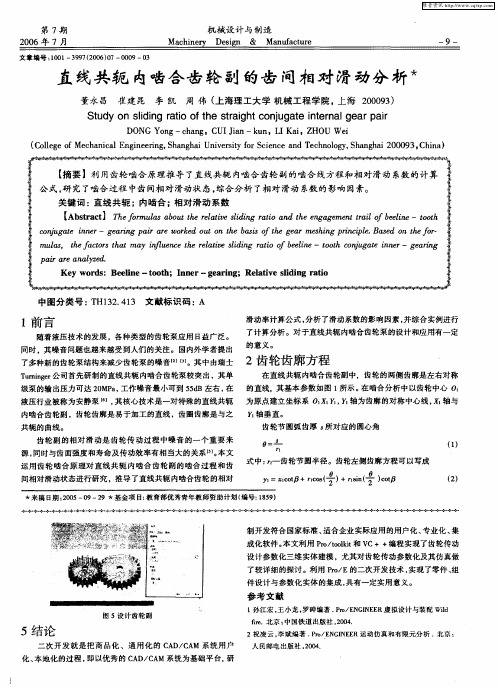 直线共轭内啮合齿轮副的齿间相对滑动分析