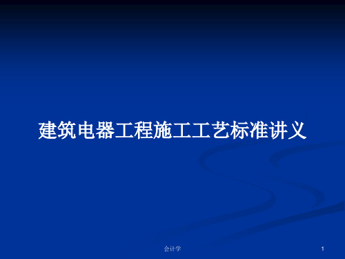 建筑电器工程施工工艺标准讲义PPT学习教案