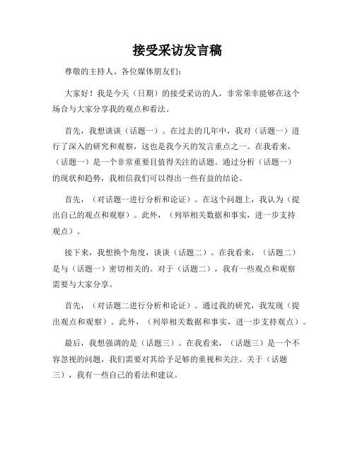 接受采访发言稿