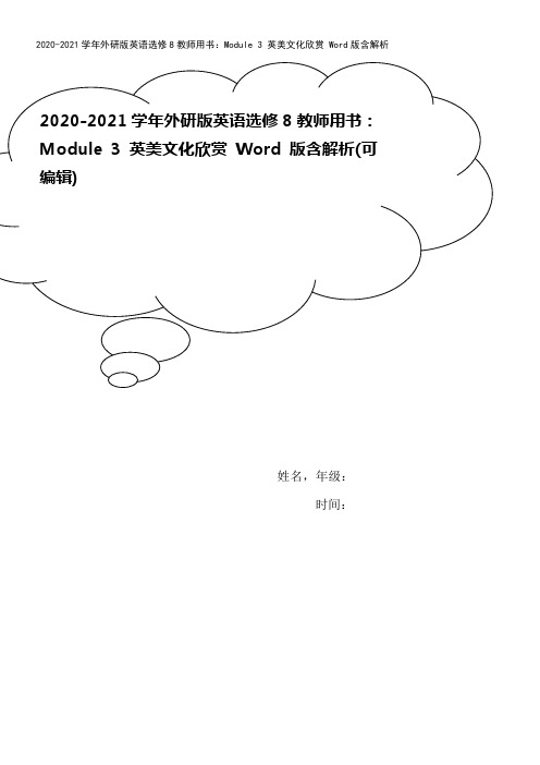 2020-2021学年外研版英语选修8教师用书：Module 3 英美文化欣赏 Word版含解析