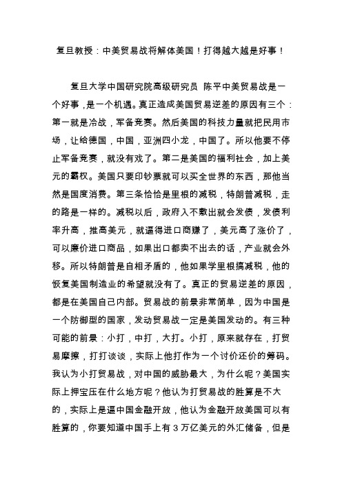 复旦教授：中美贸易战将解体美国!打得越大越是好事!