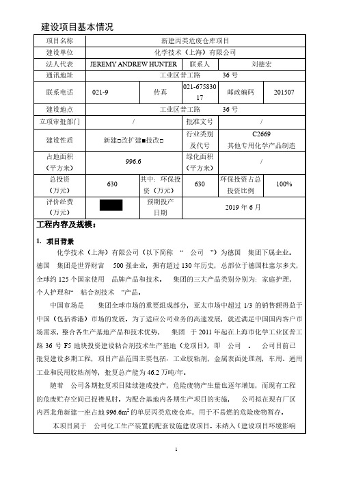 新建丙类危废仓库项目环评报告公示