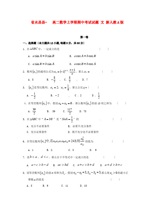 (整理版)永昌县高二数学上学期期中考试试题文新