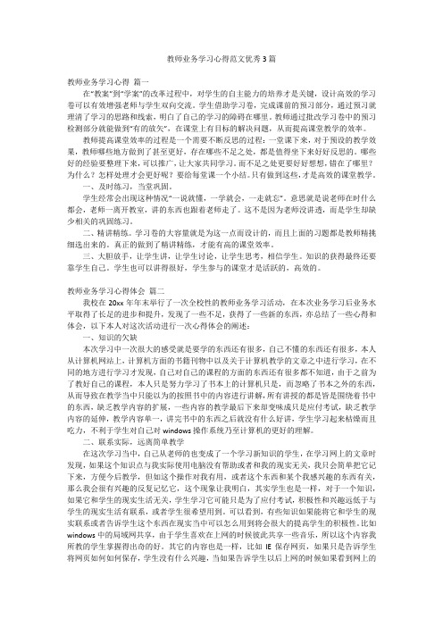 教师业务学习心得范文优秀3篇