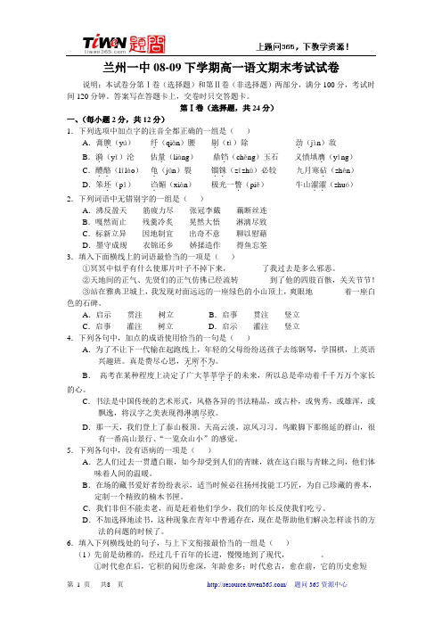 甘肃省兰州一中08-09学年高一下学期期末考试(语文)