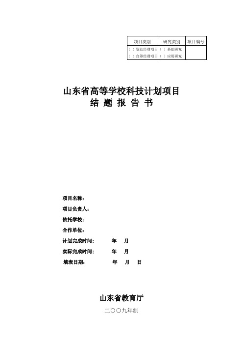 山东省高等学校科技计划项目结题报告书