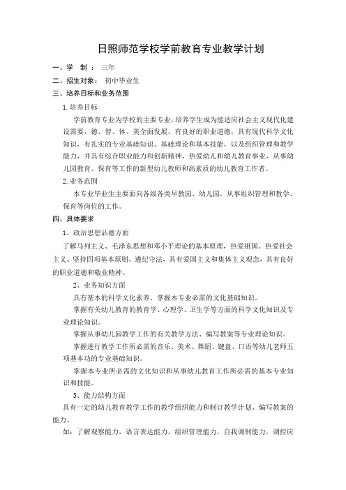 日照师范学校学前教育专业教学计划