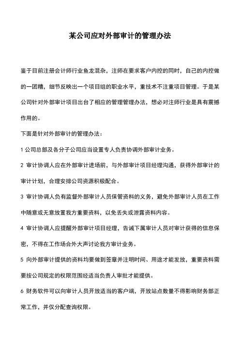 会计实务：某公司应对外部审计的管理办法