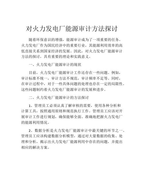 对火力发电厂能源审计方法探讨