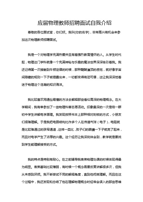 应届物理教师招聘面试自我介绍