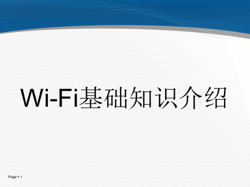 (完整版)wifi基础知识介绍