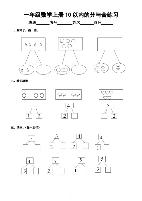 小学数学一年级上册《10以内的分与合》重点精选练习(共8组)