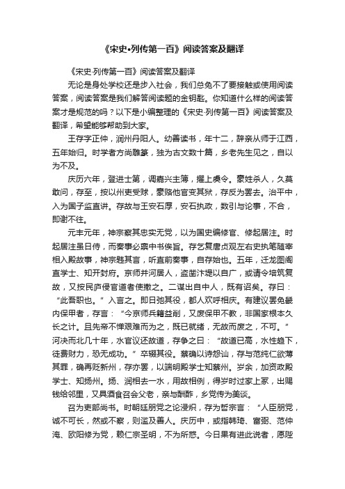 《宋史·列传第一百》阅读答案及翻译