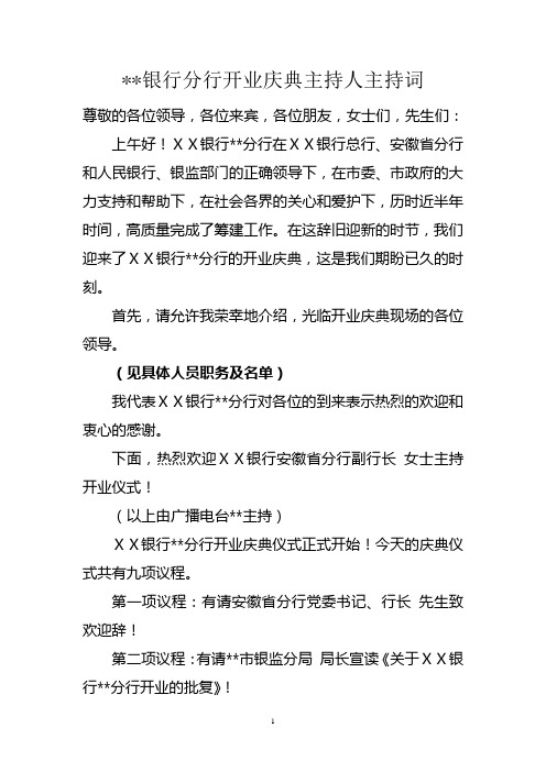 银行分行开业庆典主持人主持词