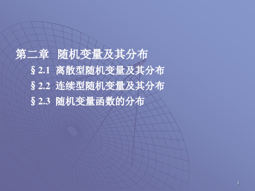 概率论与数理统计-21随机变量及其分布资料