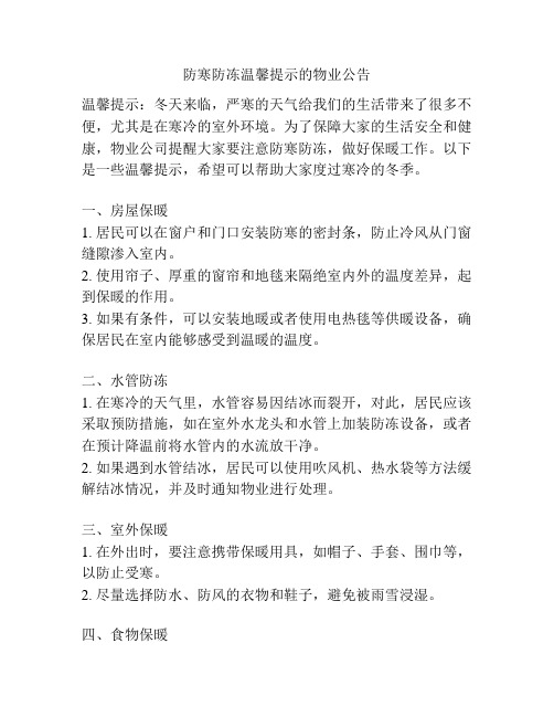 防寒防冻温馨提示的物业公告