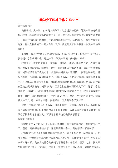 我学会了洗袜子作文500字