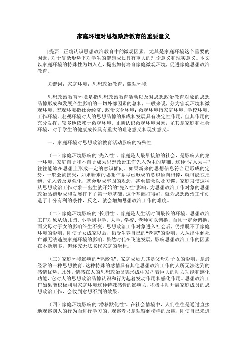 家庭环境对思想政治教育的重要意义