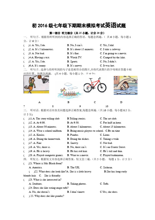 初2016级七年级下期期末模拟考试英语试题