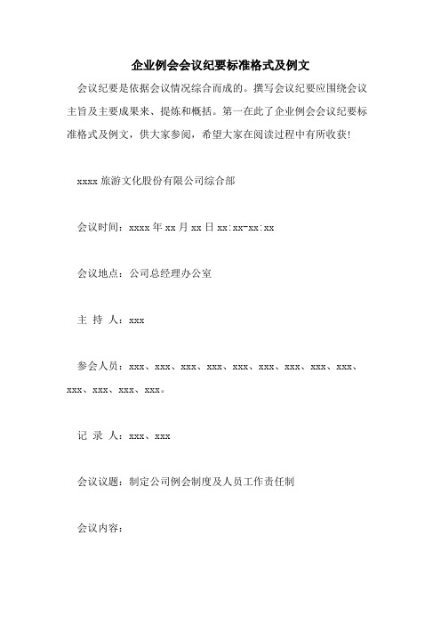 2021年企业例会会议纪要标准格式及例文