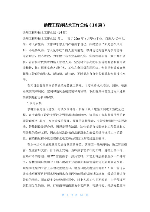 助理工程师技术工作总结(16篇)