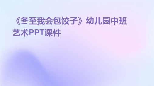 2024《冬至我会包饺子》幼儿园中班艺术PPT课件