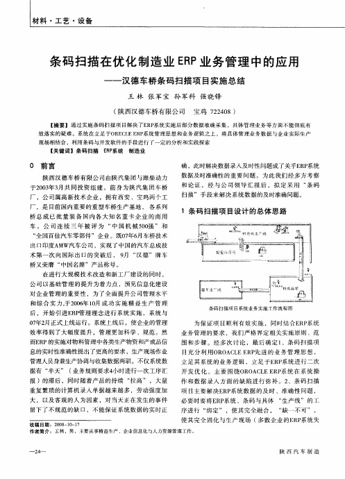 条码扫描在优化制造业ERP业务管理中的应用--汉德车桥条码扫描项目实施总结