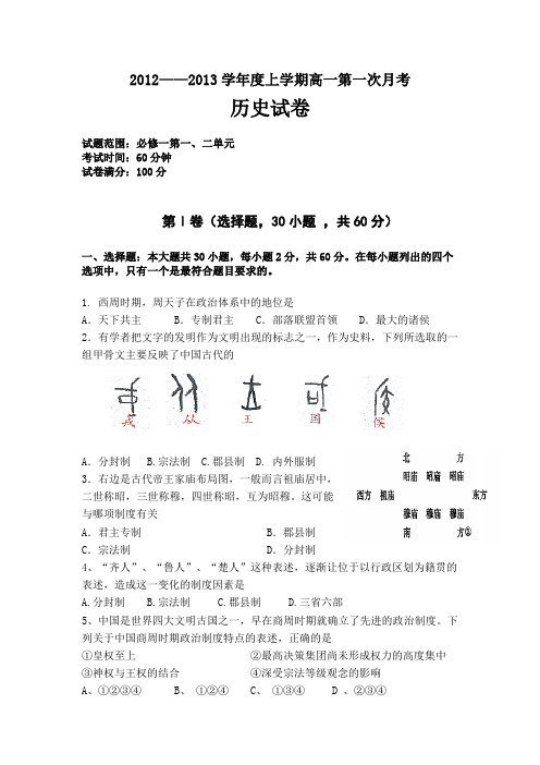 2012—2013年学年度上学期高一第一次月考历史试卷及答案