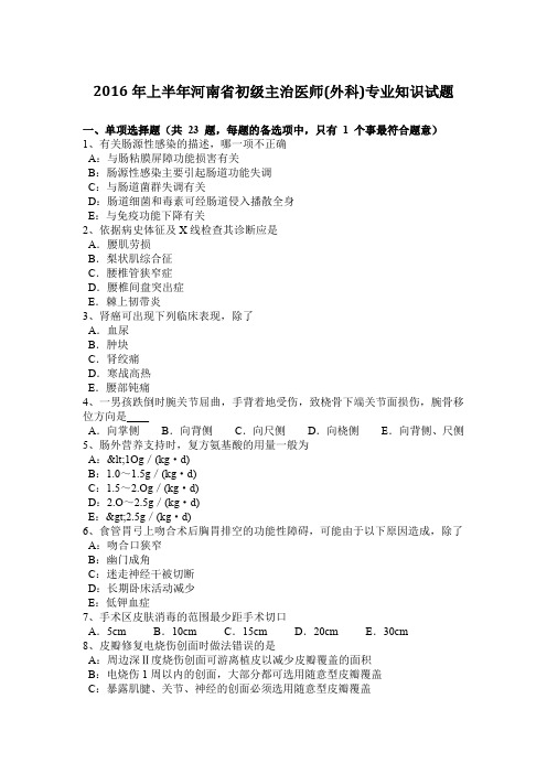 2016年上半年河南省初级主治医师(外科)专业知识试题