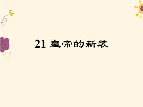 21.皇帝的新装人教部编版七年级语文上册课件