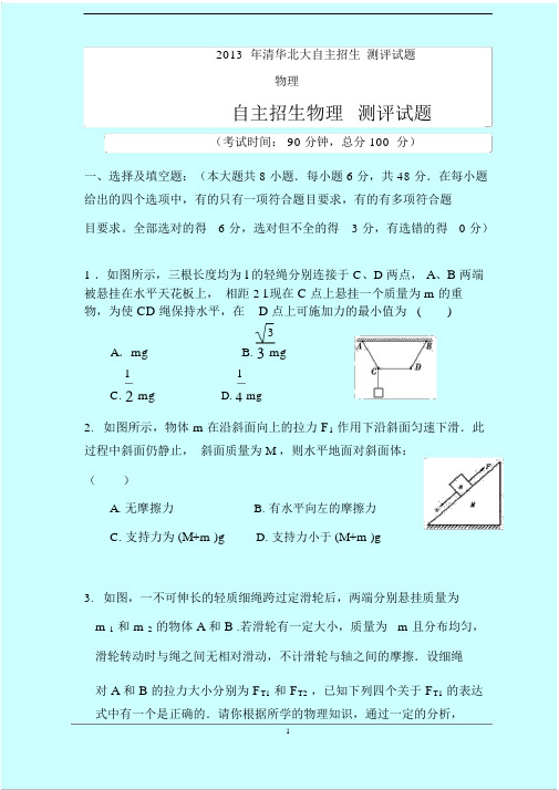 2013清华北大自主招生测评试题物理物理测评试题.docx