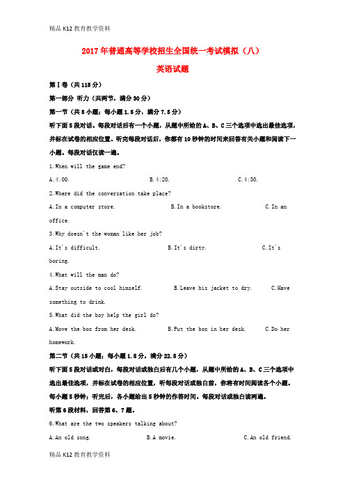 【配套K12】[学习]2017年普通高等学校招生全国统一考试高考英语模拟试题(八)(含解析)