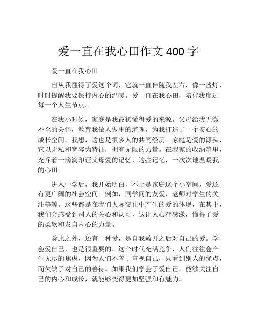 爱一直在我心田作文400字