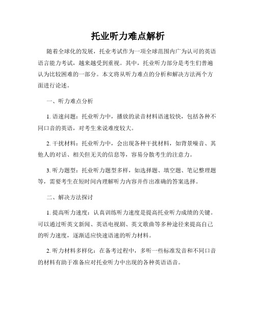 托业听力难点解析