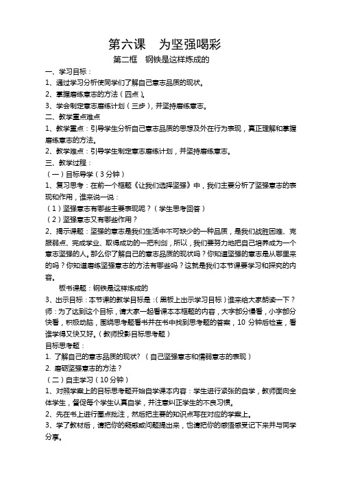 第六课  为坚强喝彩  第二框  钢铁是这样炼成的