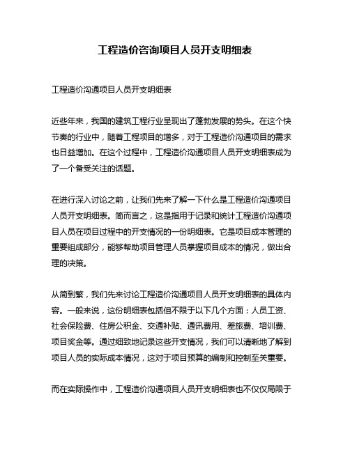 工程造价咨询项目人员开支明细表