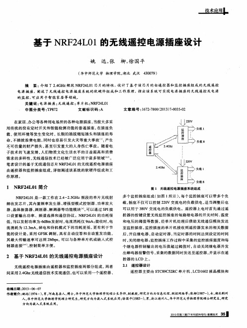 基于NRF24L01的无线遥控电源插座设计