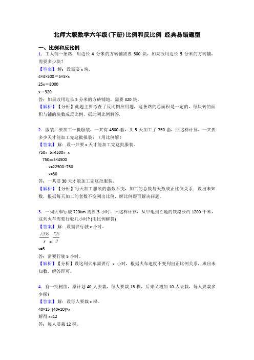 北师大版数学六年级(下册)比例和反比例 经典易错题型