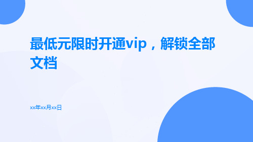 最低元限时开通VIP,解锁全部文档