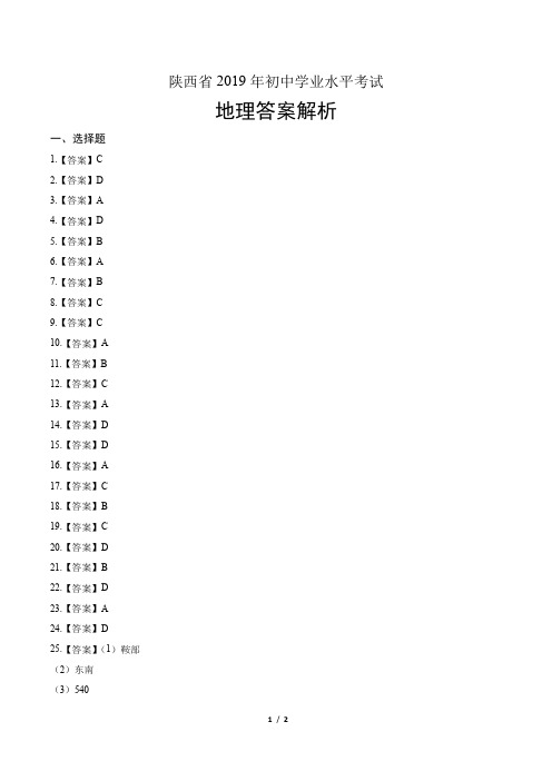 2019年陕西省中考地理试卷-答案