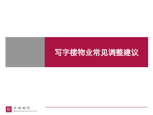 写字楼物业设计方案常见调整建议