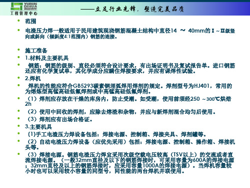 钢筋电渣压力焊注意事项