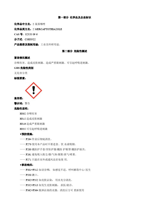 2-巯基噻唑-安全技术说明书MSDS