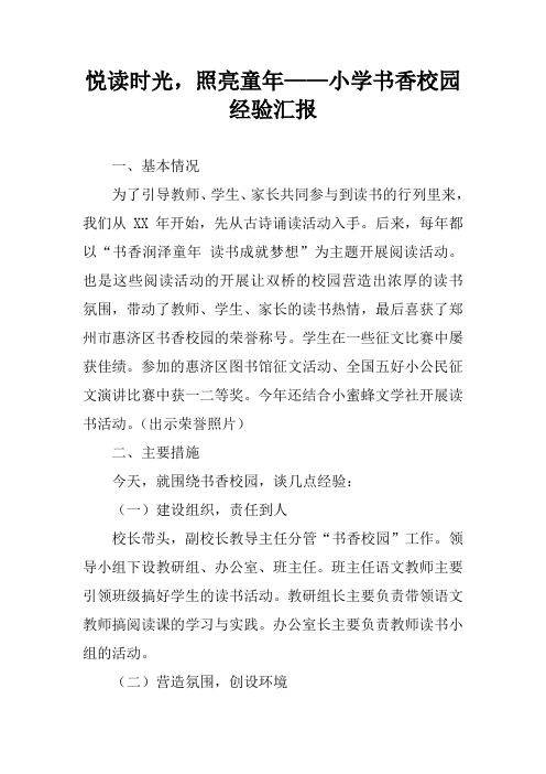 悦读时光,照亮童年——小学书香校园经验汇报