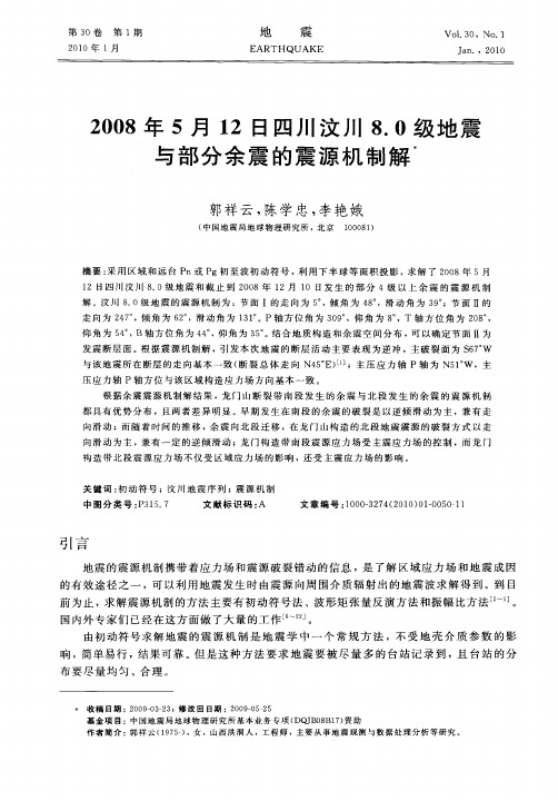 2008年5月12日四川汶川8.0级地震与部分余震的震源机制解