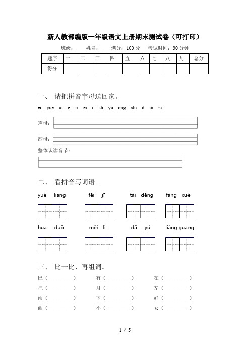 新人教部编版一年级语文上册期末测试卷(可打印)