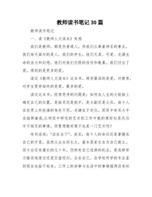 教师读书笔记30篇