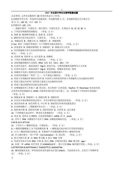 2017年全国中学生生物学联赛试题和答案