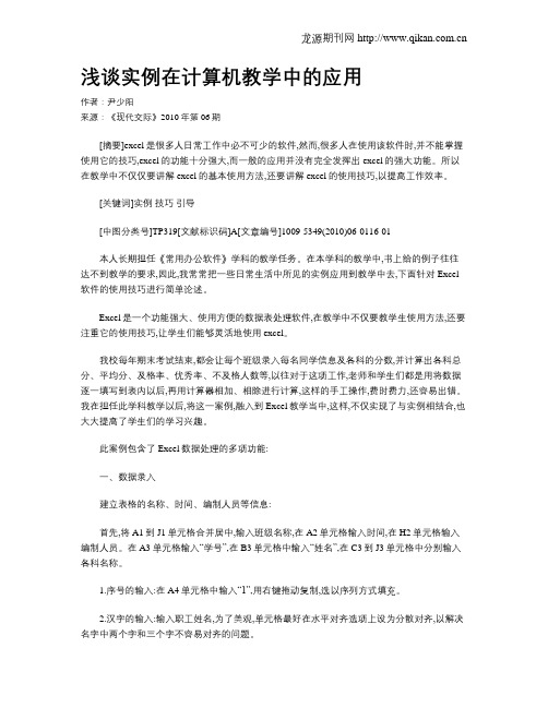 浅谈实例在计算机教学中的应用